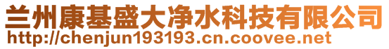 蘭州康基盛大凈水科技有限公司