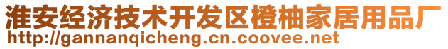 淮安經濟技術開發(fā)區(qū)橙柚家居用品廠