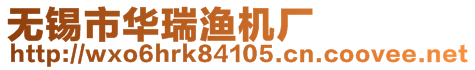 無錫市華瑞漁機廠