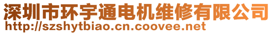 深圳市環宇通電機維修有限公司
