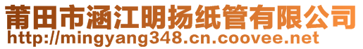 莆田市涵江明揚紙管有限公司