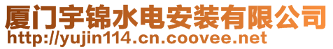 廈門宇錦水電安裝有限公司