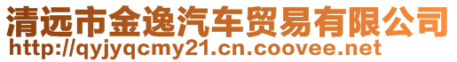 清远市金逸汽车贸易有限公司