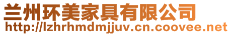 蘭州環(huán)美家具有限公司