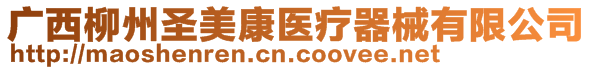 廣西柳州圣美康醫(yī)療器械有限公司