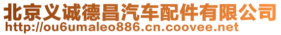 北京義誠德昌汽車配件有限公司