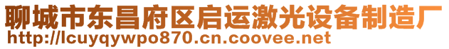 聊城市東昌府區(qū)啟運(yùn)激光設(shè)備制造廠