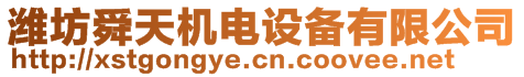 濰坊舜天機電設(shè)備有限公司