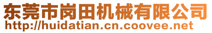 东莞市岗田机械有限公司