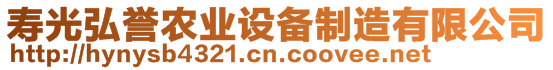 壽光弘譽(yù)農(nóng)業(yè)設(shè)備制造有限公司