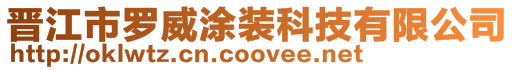 晉江市羅威涂裝科技有限公司