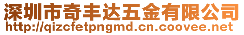 深圳市奇豐達五金有限公司