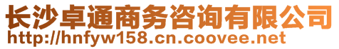 長(zhǎng)沙卓通商務(wù)咨詢有限公司