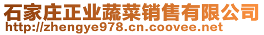 石家莊正業(yè)蔬菜銷售有限公司