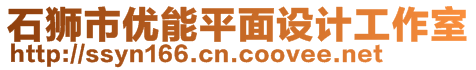 石獅市優(yōu)能平面設(shè)計(jì)工作室