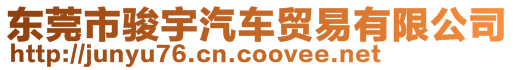 東莞市駿宇汽車貿(mào)易有限公司