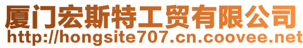 廈門宏斯特工貿(mào)有限公司