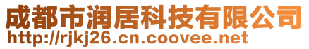 成都市潤(rùn)居科技有限公司