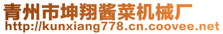 青州市坤翔醬菜機械廠