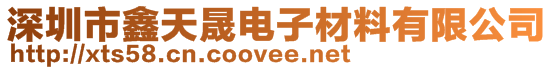 深圳聯(lián)宇達(dá)電子材料有限公司