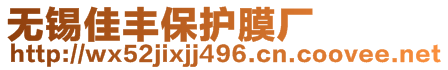 無錫佳豐保護(hù)膜廠