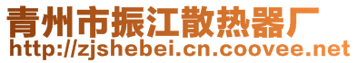 青州市振江散熱器廠