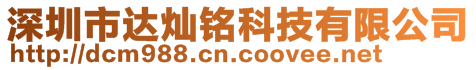 深圳市達燦銘科技有限公司