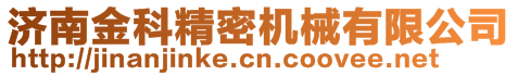 濟(jì)南金科精密機(jī)械有限公司