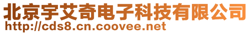 北京宇艾奇電子科技有限公司