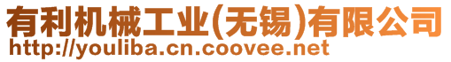 有利機械工業(yè)(無錫)有限公司