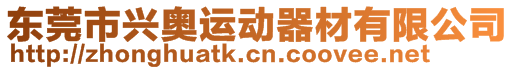 東莞市興奧運動器材有限公司