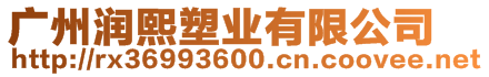 廣州潤(rùn)熙塑業(yè)有限公司