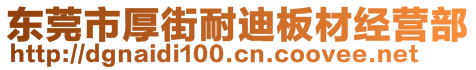 東莞市厚街耐迪板材經營部