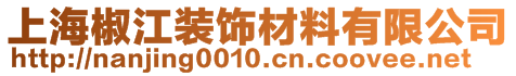 上海椒江裝飾材料有限公司