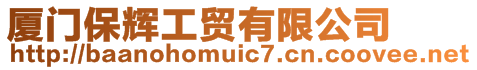 廈門保輝工貿有限公司
