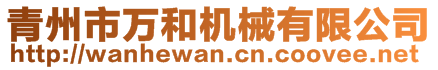 青州市萬和機械有限公司