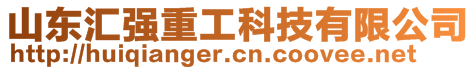 山東匯強(qiáng)重工科技有限公司