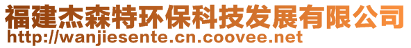 福建杰森特環(huán)?？萍及l(fā)展有限公司