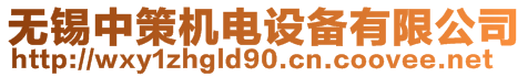 無錫中策機(jī)電設(shè)備有限公司