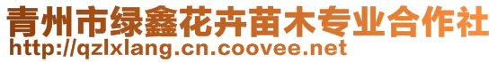 青州市綠鑫花卉苗木專業(yè)合作社