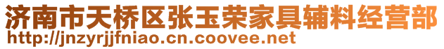 濟(jì)南市天橋區(qū)張玉榮家具輔料經(jīng)營部