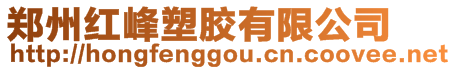 鄭州紅峰塑膠有限公司