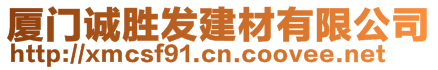 廈門誠(chéng)勝發(fā)建材有限公司