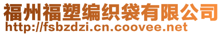 福州福塑編織袋有限公司