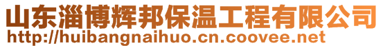 山東淄博輝邦保溫工程有限公司