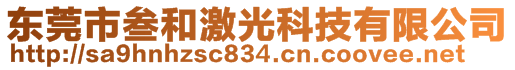 東莞市叁和激光科技有限公司