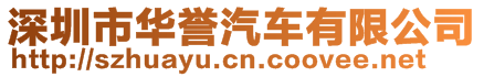 深圳市華譽(yù)汽車有限公司