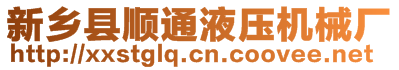新鄉(xiāng)縣順通液壓機械廠