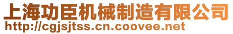 上海功臣機(jī)械制造有限公司