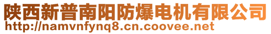 陜西新普南陽防爆電機有限公司